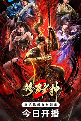 修罗武神第二季封面图