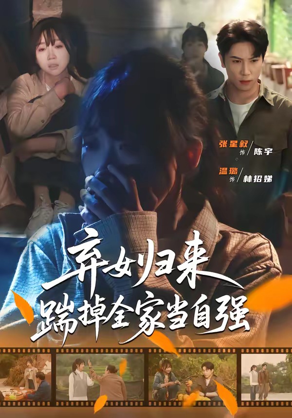 弃女归来，踹掉全家当自强封面图