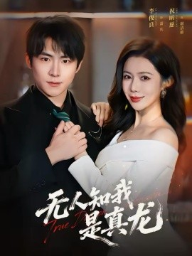 无人知我是真龙封面图
