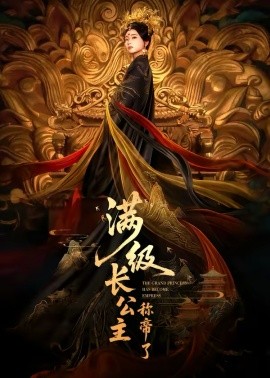 满级长公主称帝了封面图