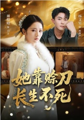 她靠赊刀长生不死封面图