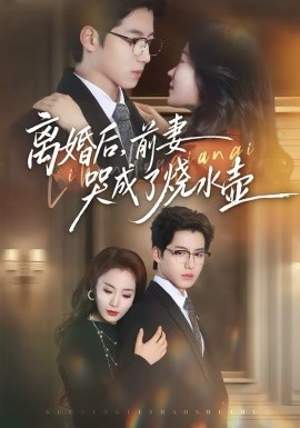 离婚后，前妻哭成了烧水壶封面图