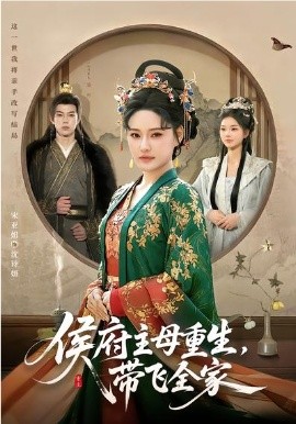 侯府主母重生，带飞全家封面图