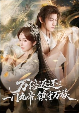 万倍返还：一门九帝，镇守万族封面图