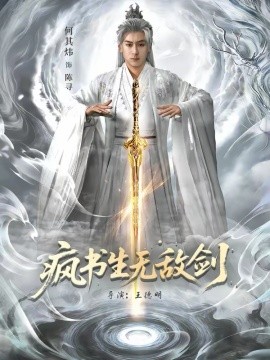 疯书生无敌剑封面图