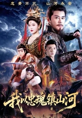 我以忠魂镇山河封面图