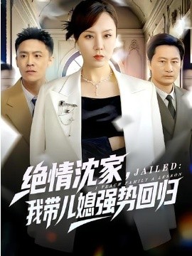 绝情沈家，我带儿媳强势回归封面图