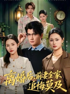 离婚后，前妻全家追悔莫及封面图