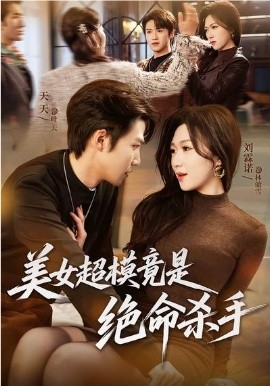 美女超模竟是绝命杀手封面图