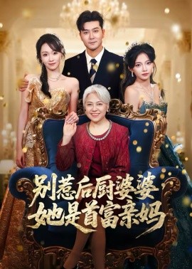 别惹后厨婆婆，她是首富亲妈封面图