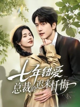 七年错爱：总裁的迟来忏悔封面图
