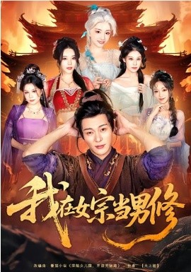 我在女宗当男修封面图