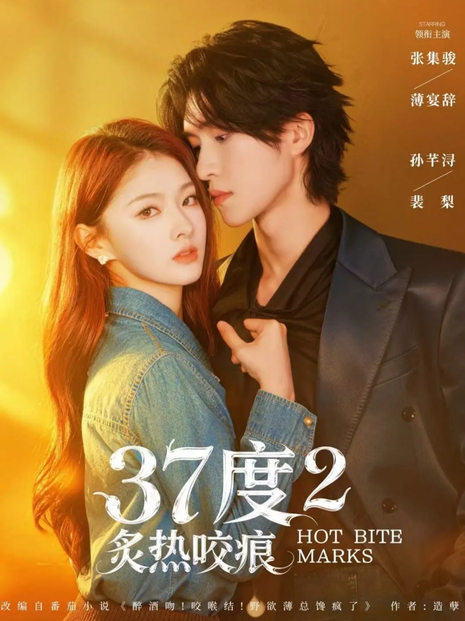 37度2炙热咬痕封面图
