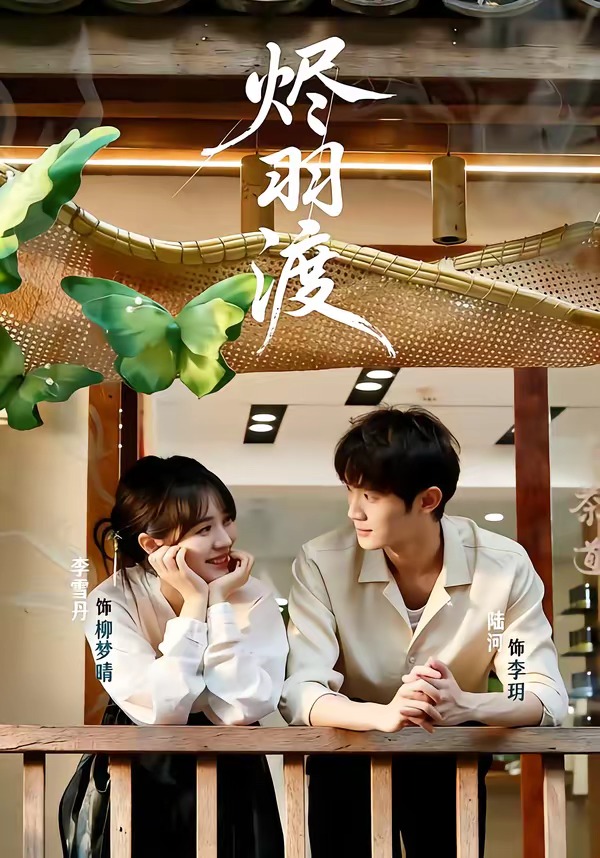 烬羽渡封面图