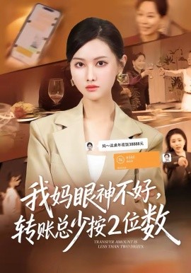 我妈眼神不好，转账总少按2位数封面图