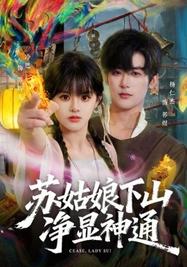 苏姑娘下山净显神通封面图