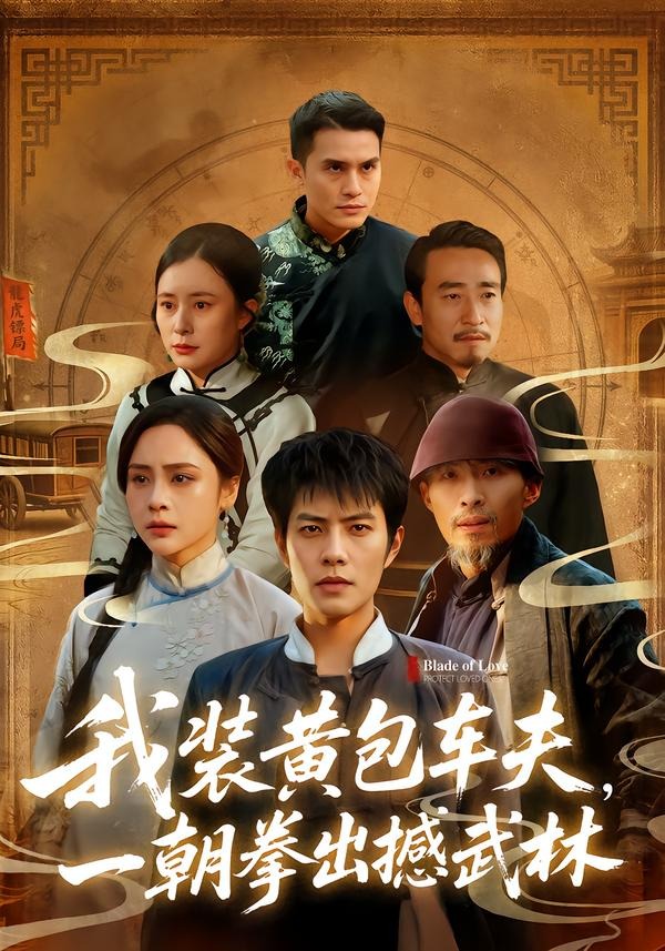 我装黄包车夫，一朝拳出撼武林封面图
