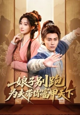 娘子别跑，为夫带你富甲天下封面图