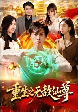 重生之无敌仙尊封面图