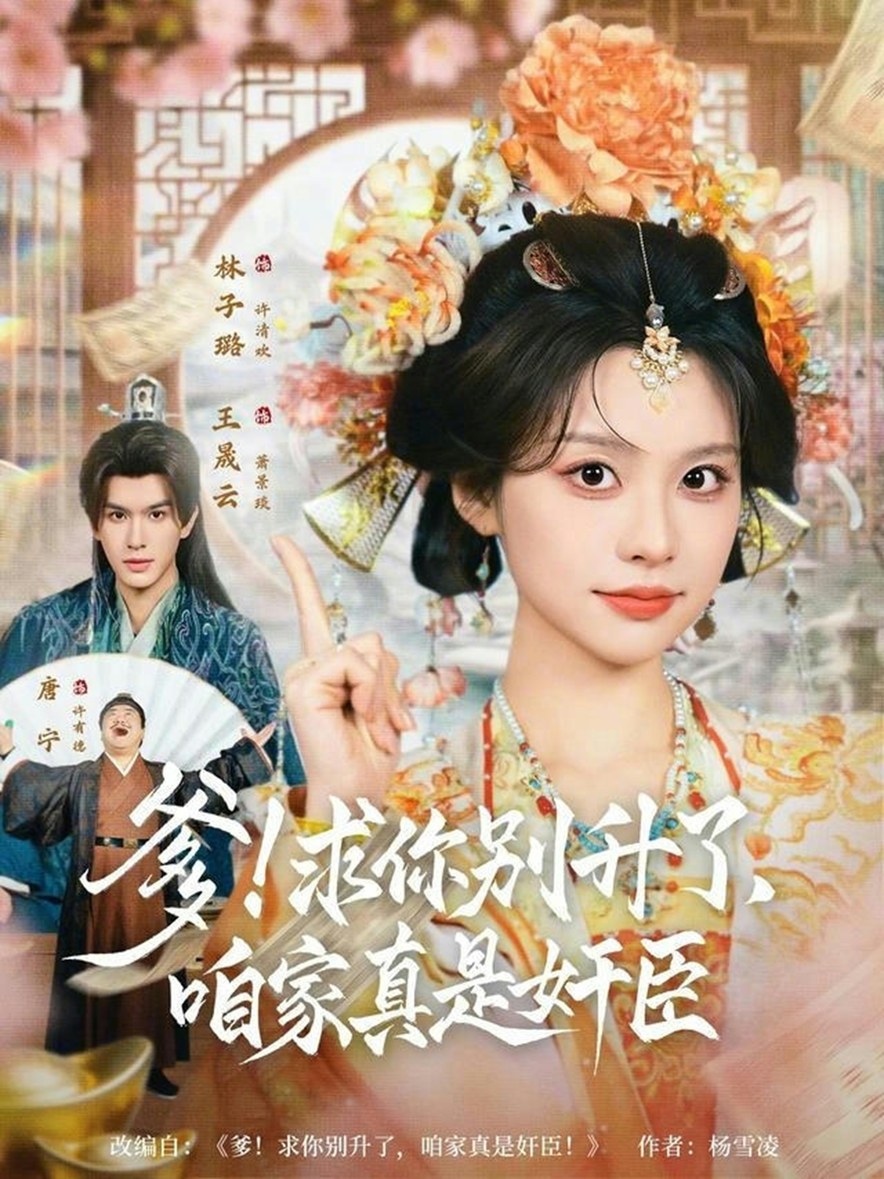 爹！求你别升了，咱家真是奸臣封面图