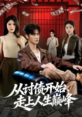 从讨债开始，走上人生巅峰封面图