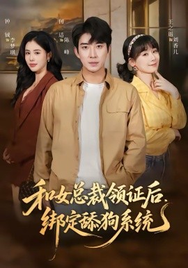和女总裁领证后，绑定舔狗系统封面图