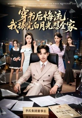 穿书后悔流，我揍完白月光怼全家封面图