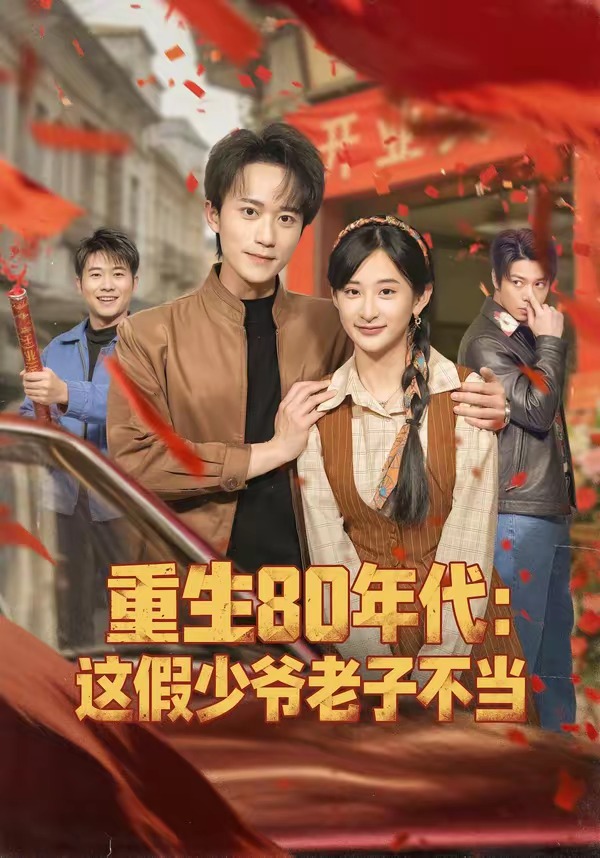 重生80年代：这假少爷老子不当封面图