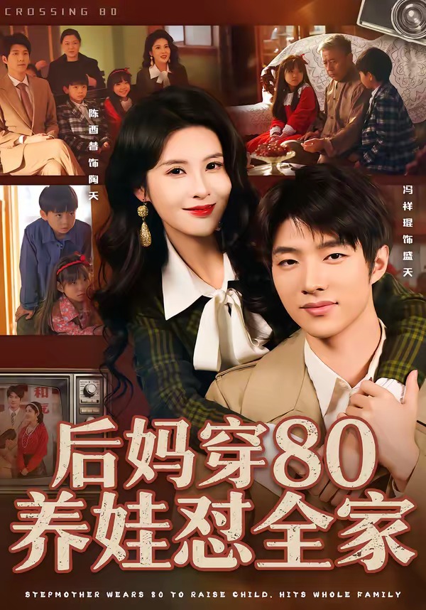 后妈穿80养娃怼全家封面图