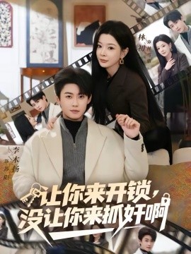 让你来开锁，没让你来抓奸啊封面图
