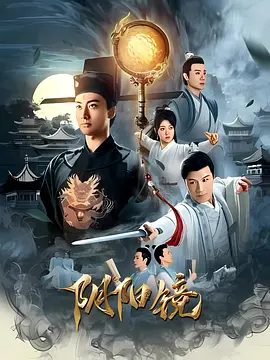 阴阳镜封面图