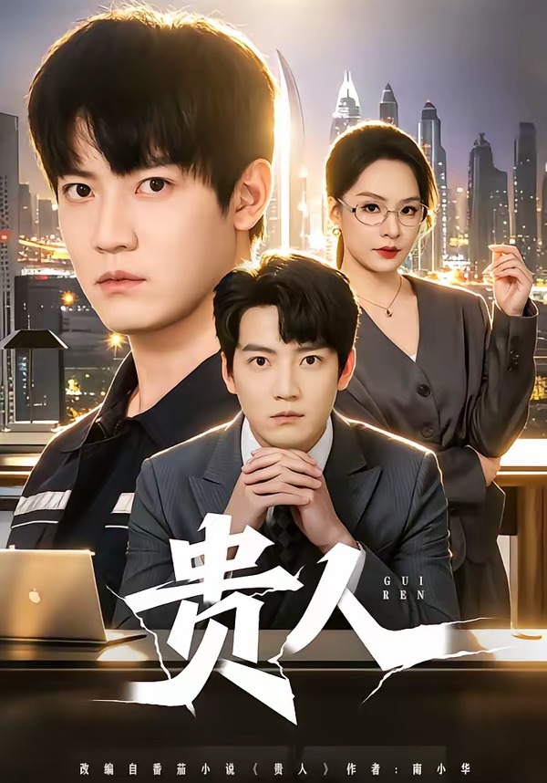 贵人2026封面图