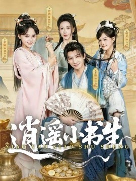 逍遥小书生封面图