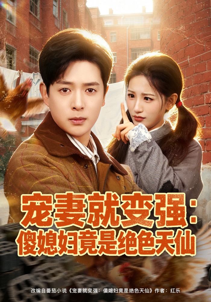 宠妻就变强：傻媳妇竟是绝色天仙封面图