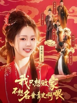 我只想败家不想名垂青史啊喂封面图