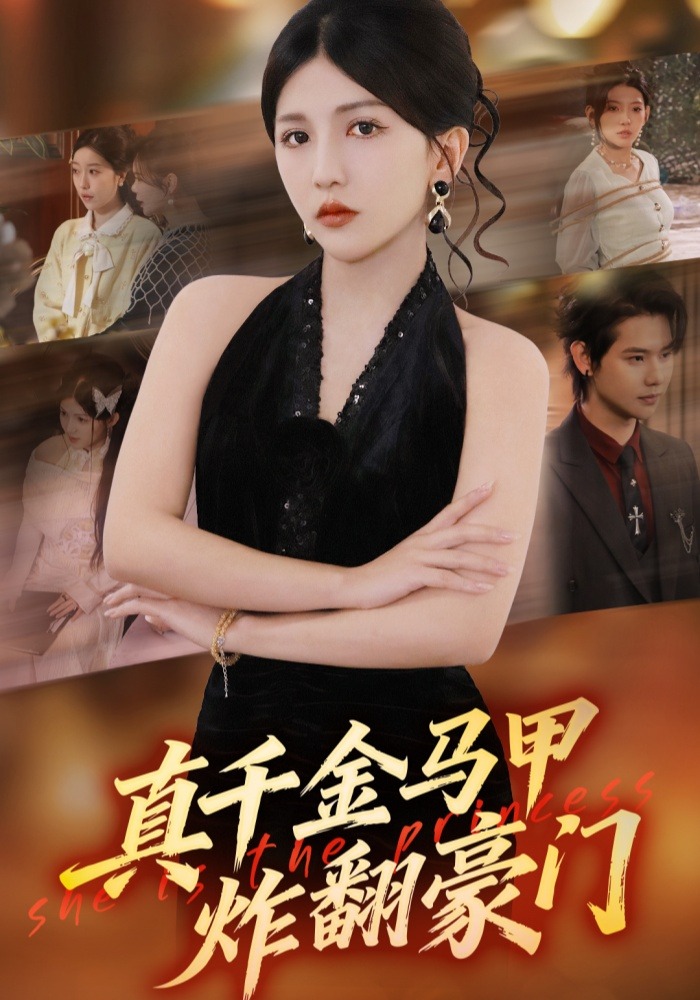 真千金马甲炸翻豪门封面图