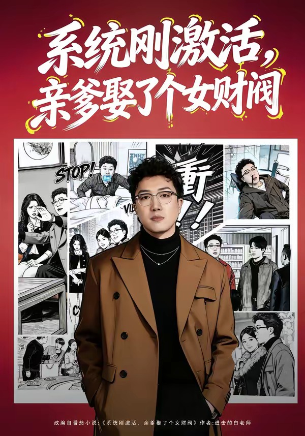 系统刚激活，亲爹娶了个女财阀封面图