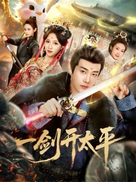 一剑开太平封面图