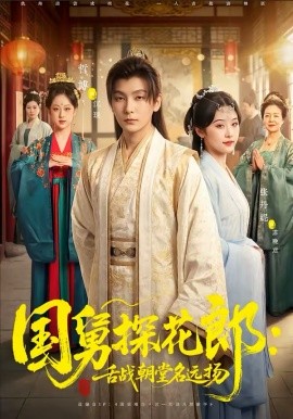 国舅探花郎：舌战朝堂名远扬封面图