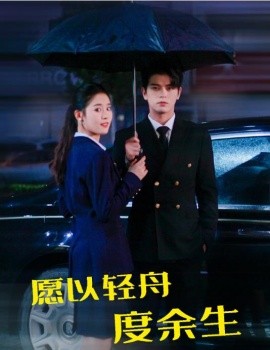 愿以轻舟度余生封面图