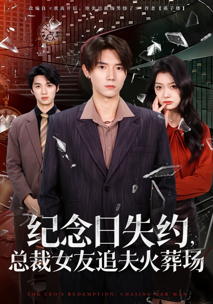 纪念日失约，总裁女友追夫火葬场封面图