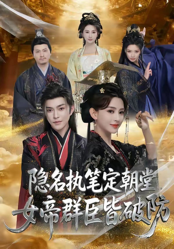 隐名执笔定朝堂，女帝群臣皆破防封面图