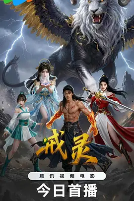 戒灵2026封面图