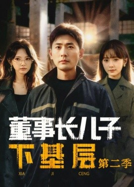 董事长儿子下基层2封面图