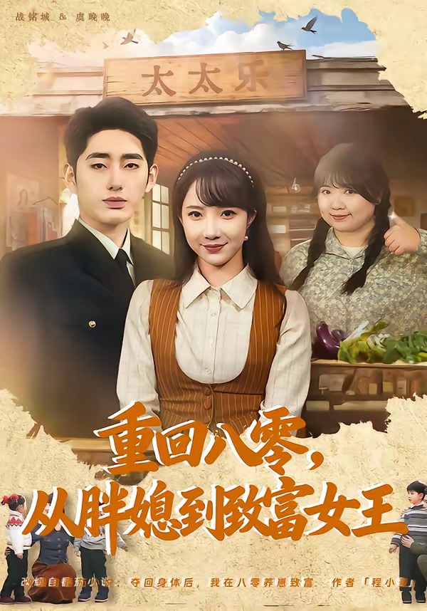 重回八零，从胖媳到致富女王封面图