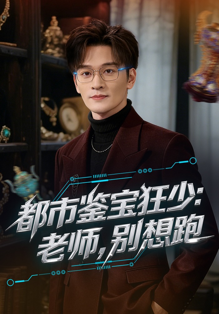 都市鉴宝狂少：老师，别想跑封面图