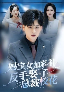 妈宝女加彩礼反手娶了总裁校花封面图