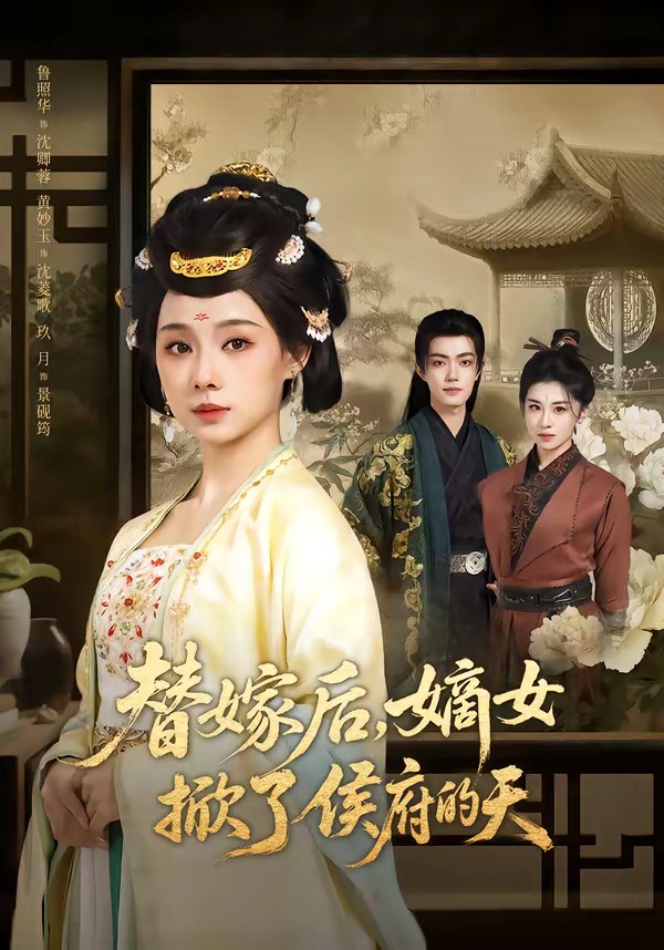 替嫁后，嫡女掀了侯府的天封面图