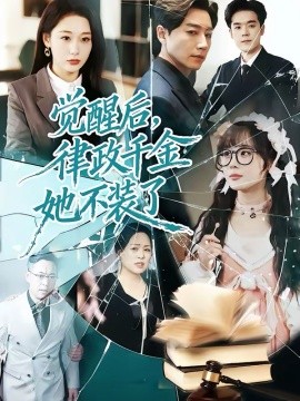 觉醒后，律政千金她不装了封面图