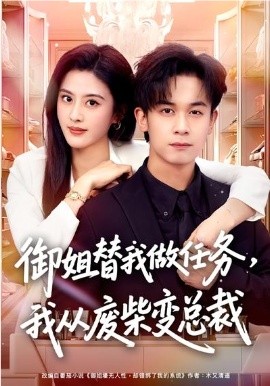 御姐替我做任务，我从废柴变总裁封面图